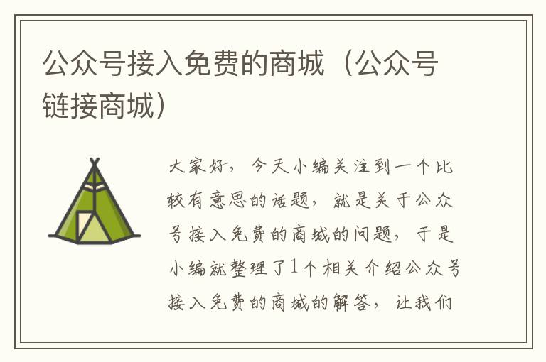 公众号接入免费的商城（公众号链接商城）