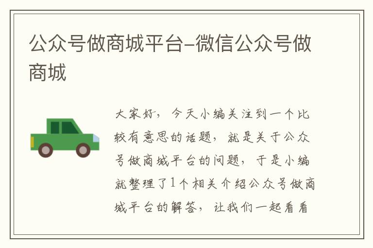 公众号做商城平台-微信公众号做商城