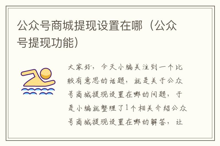 公众号商城提现设置在哪（公众号提现功能）