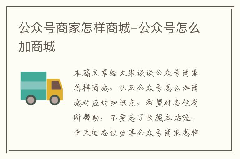 公众号商家怎样商城-公众号怎么加商城