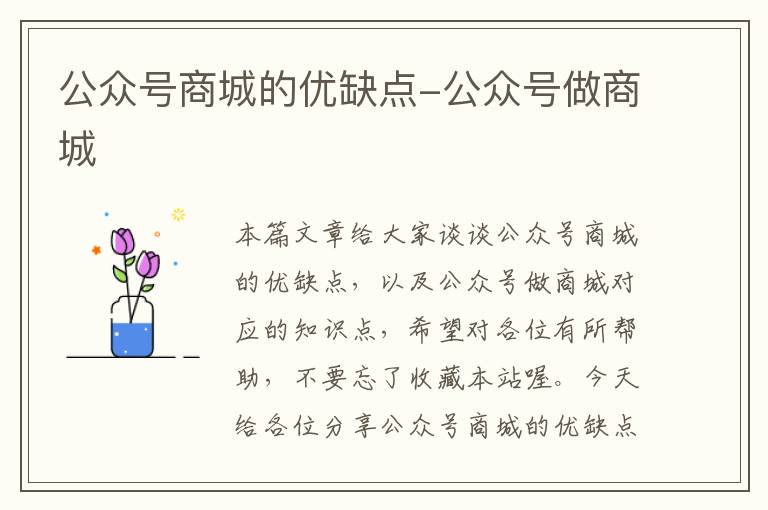 公众号商城的优缺点-公众号做商城