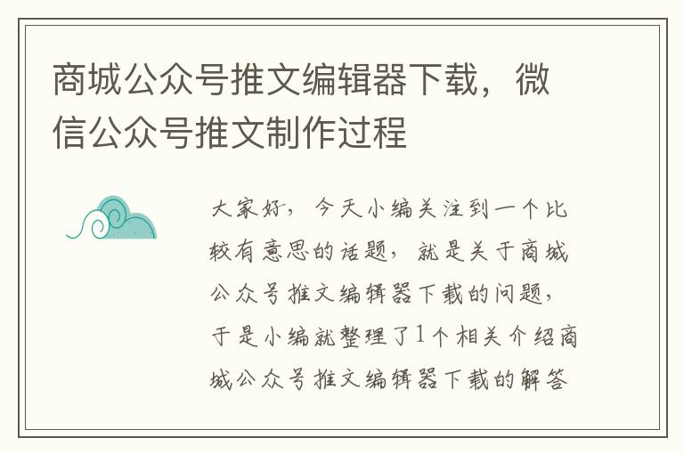 商城公众号推文编辑器下载，微信公众号推文制作过程