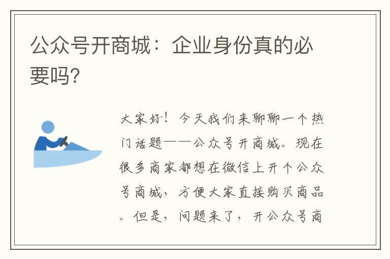 公众号开商城：企业身份真的必要吗？