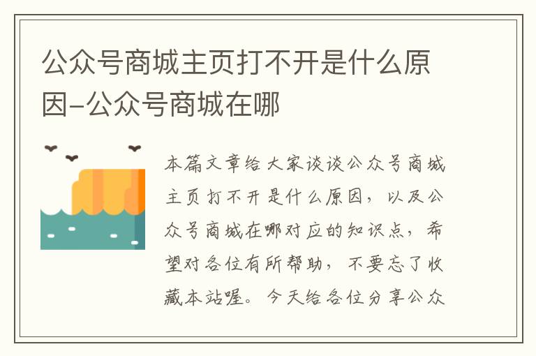 公众号商城主页打不开是什么原因-公众号商城在哪