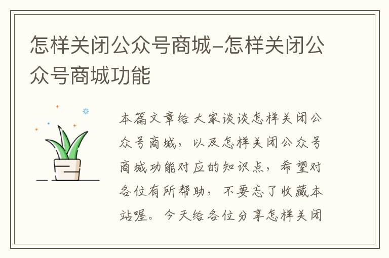 怎样关闭公众号商城-怎样关闭公众号商城功能