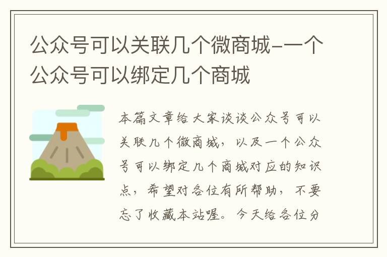 公众号可以关联几个微商城-一个公众号可以绑定几个商城