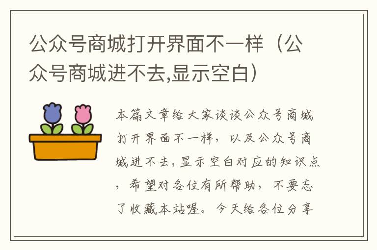 公众号商城打开界面不一样（公众号商城进不去,显示空白）