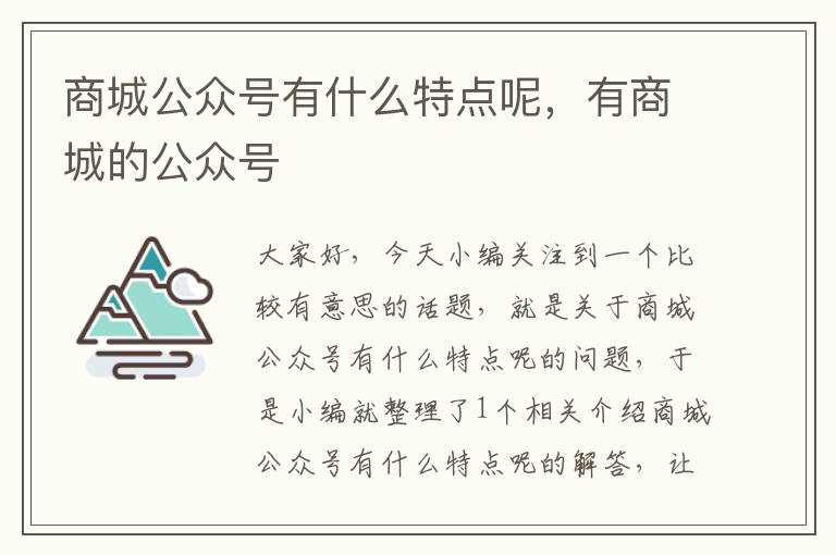 商城公众号有什么特点呢，有商城的公众号