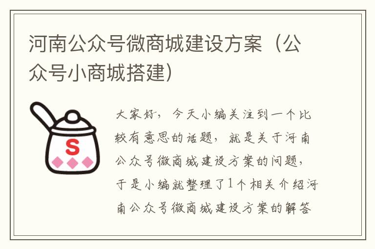 河南公众号微商城建设方案（公众号小商城搭建）