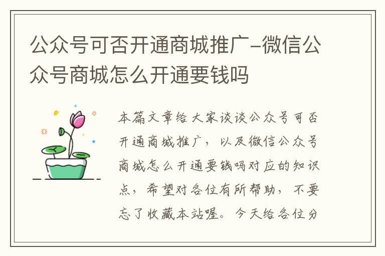 公众号可否开通商城推广-微信公众号商城怎么开通要钱吗