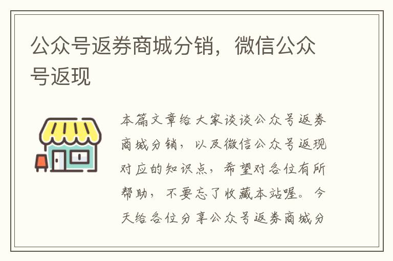 公众号返券商城分销，微信公众号返现