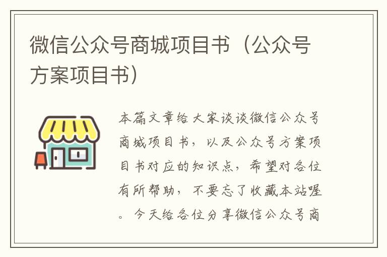 微信公众号商城项目书（公众号方案项目书）