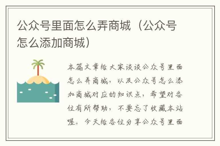 公众号里面怎么弄商城（公众号怎么添加商城）