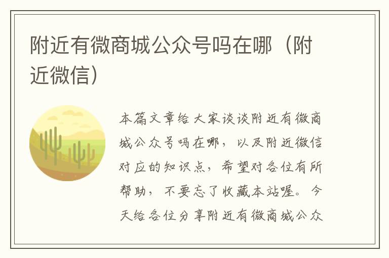 附近有微商城公众号吗在哪（附近微信）