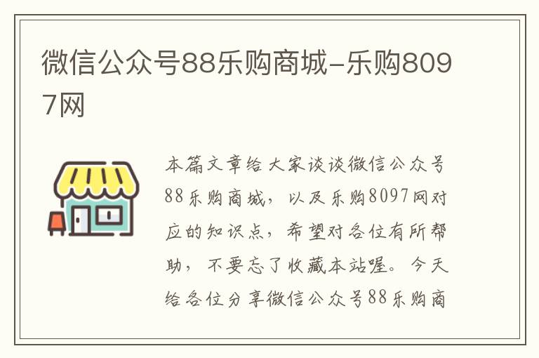 微信公众号88乐购商城-乐购8097网