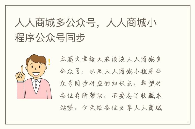 人人商城多公众号，人人商城小程序公众号同步