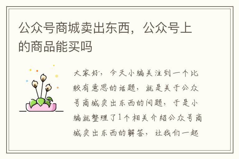 公众号商城卖出东西，公众号上的商品能买吗