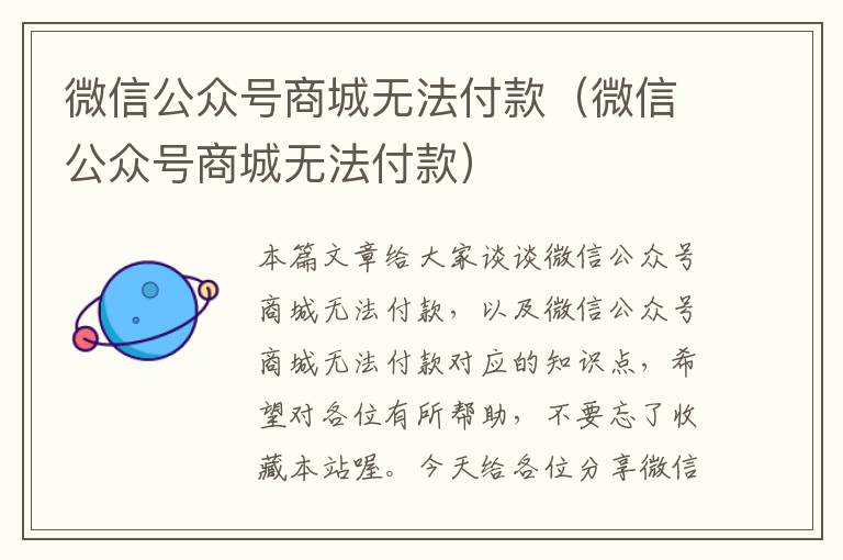 微信公众号商城无法付款（微信公众号商城无法付款）