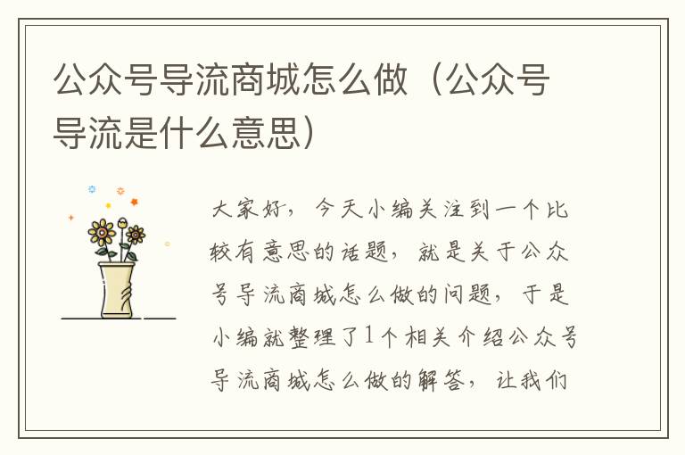 公众号导流商城怎么做（公众号导流是什么意思）