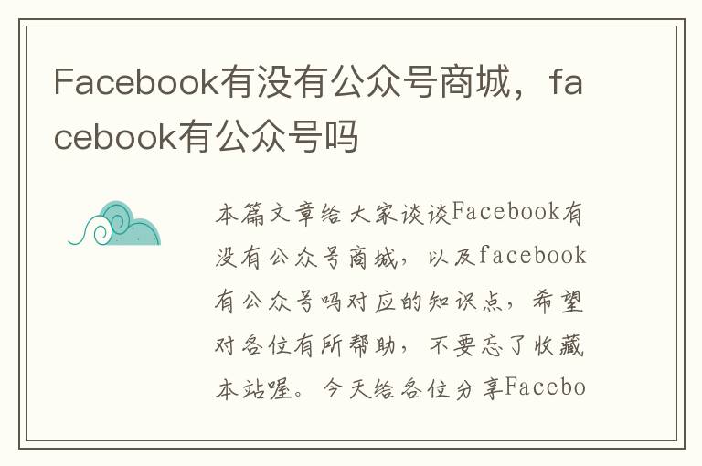 Facebook有没有公众号商城，facebook有公众号吗