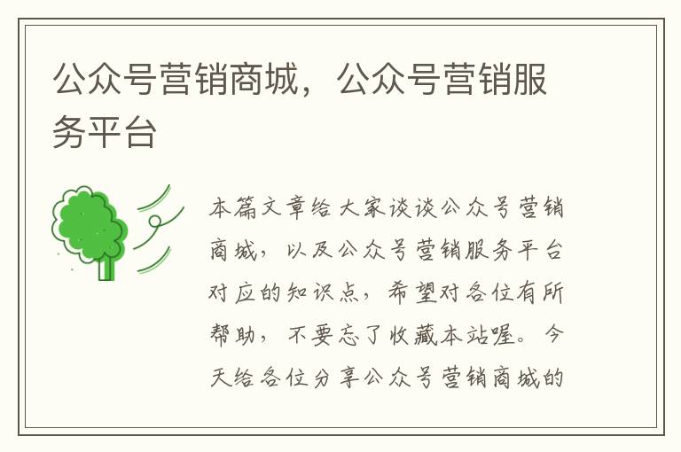 公众号营销商城，公众号营销服务平台