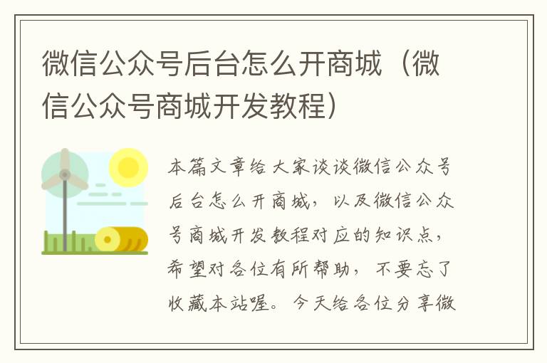 微信公众号后台怎么开商城（微信公众号商城开发教程）