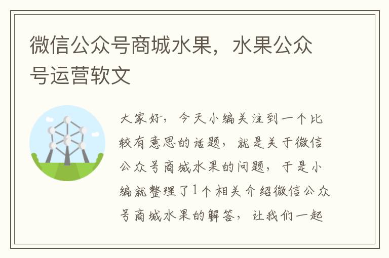 微信公众号商城水果，水果公众号运营软文