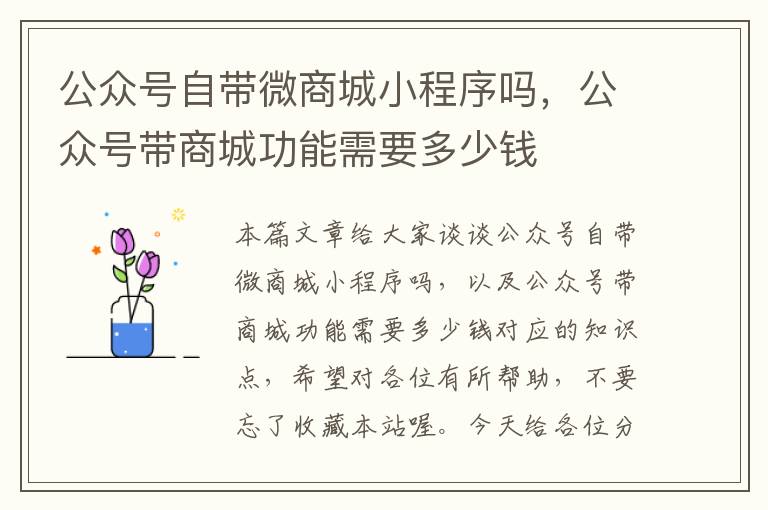 公众号自带微商城小程序吗，公众号带商城功能需要多少钱