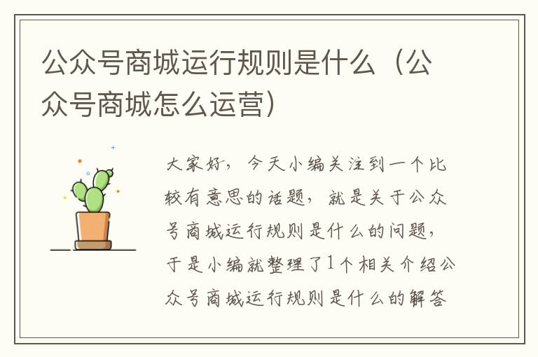 公众号商城运行规则是什么（公众号商城怎么运营）