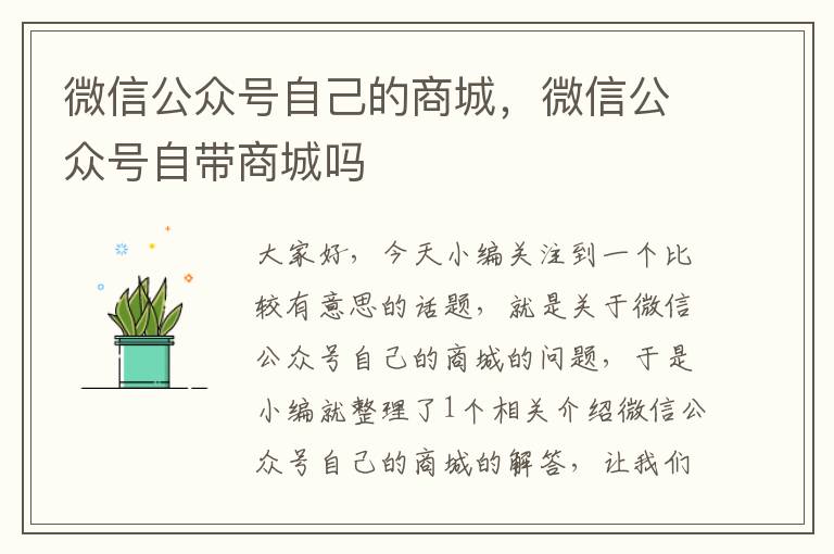 微信公众号自己的商城，微信公众号自带商城吗