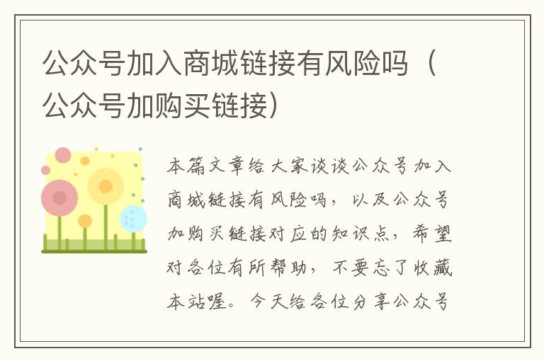 公众号加入商城链接有风险吗（公众号加购买链接）