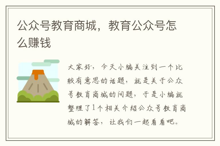 公众号教育商城，教育公众号怎么赚钱