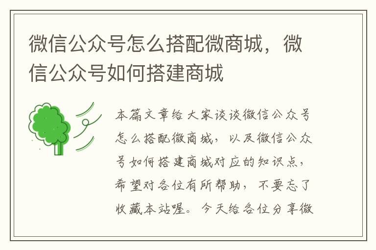 微信公众号怎么搭配微商城，微信公众号如何搭建商城