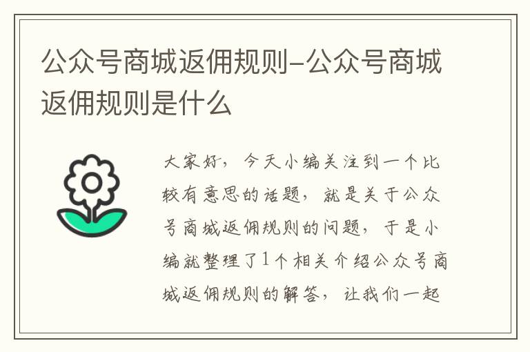 公众号商城返佣规则-公众号商城返佣规则是什么