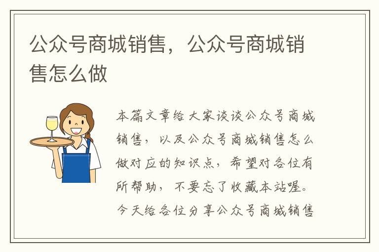 公众号商城销售，公众号商城销售怎么做