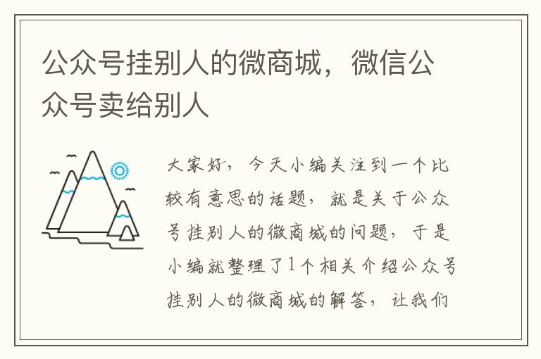 公众号挂别人的微商城，微信公众号卖给别人