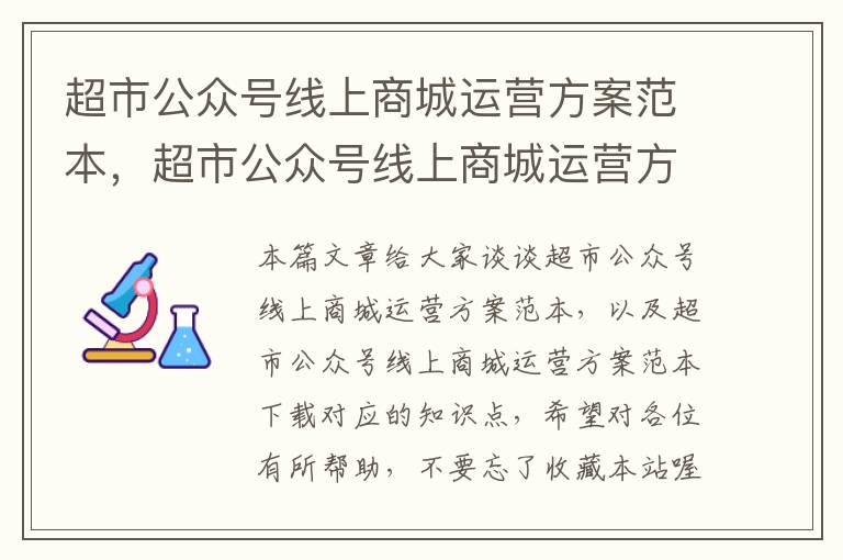 超市公众号线上商城运营方案范本，超市公众号线上商城运营方案范本下载