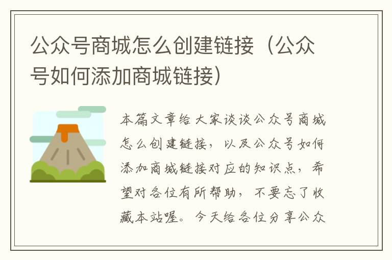 公众号商城怎么创建链接（公众号如何添加商城链接）