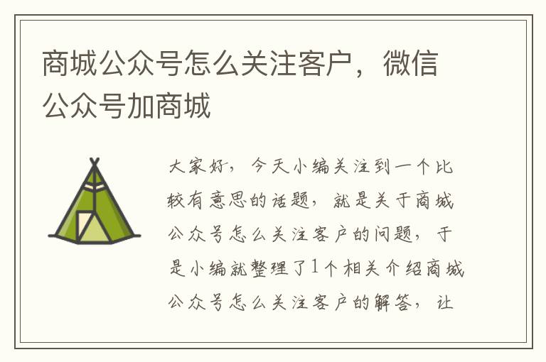 商城公众号怎么关注客户，微信公众号加商城