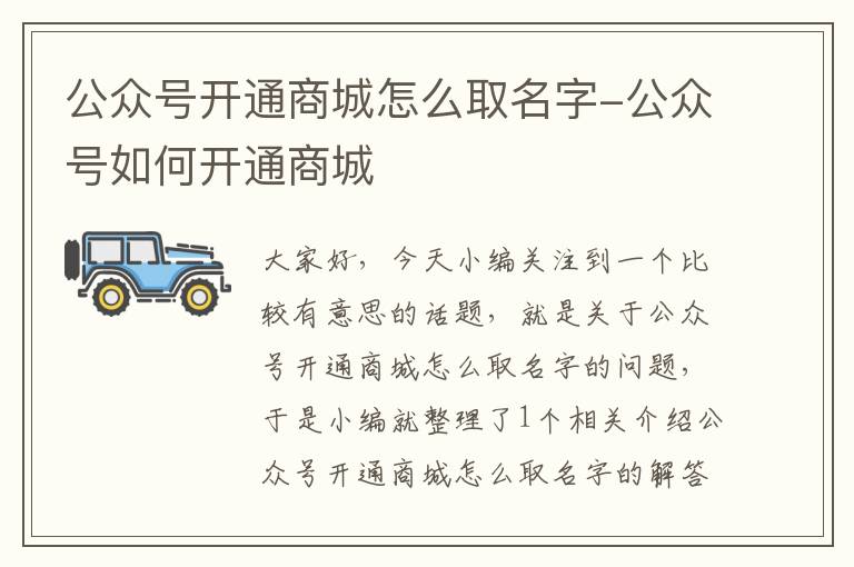 公众号开通商城怎么取名字-公众号如何开通商城