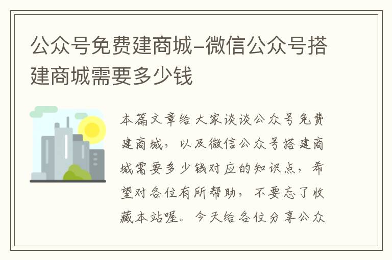 公众号免费建商城-微信公众号搭建商城需要多少钱