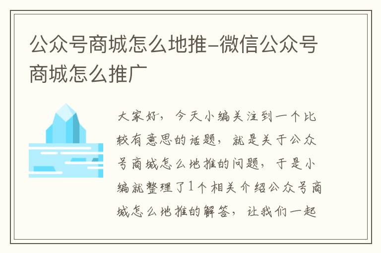 公众号商城怎么地推-微信公众号商城怎么推广