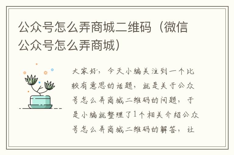 公众号怎么弄商城二维码（微信公众号怎么弄商城）