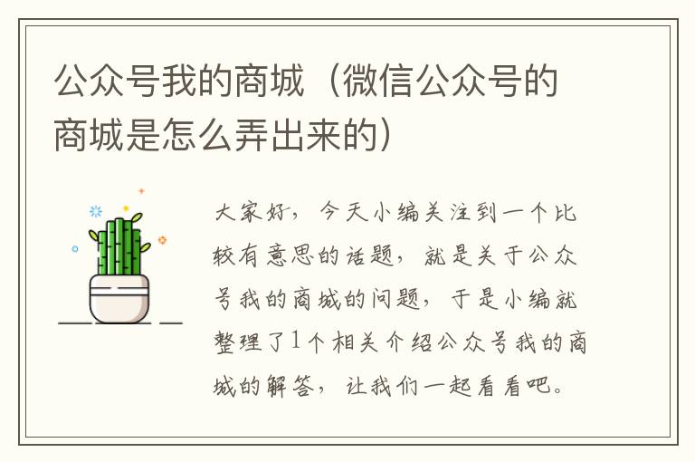 公众号我的商城（微信公众号的商城是怎么弄出来的）