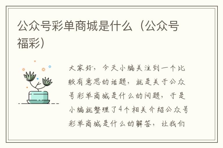 公众号彩单商城是什么（公众号福彩）