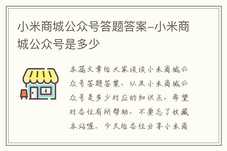 小米商城公众号答题答案-小米商城公众号是多少