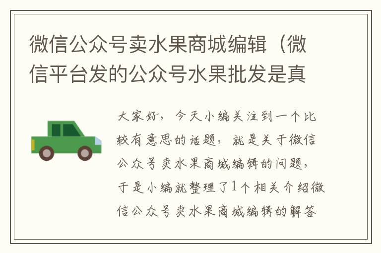 微信公众号卖水果商城编辑（微信平台发的公众号水果批发是真的吗）