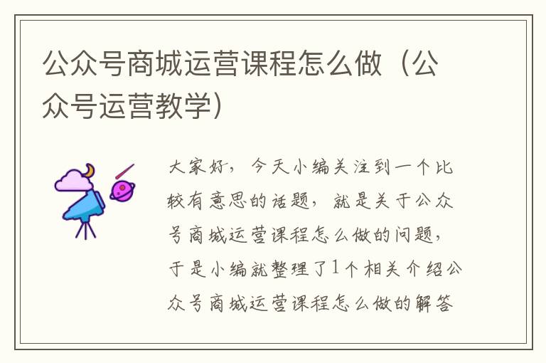 公众号商城运营课程怎么做（公众号运营教学）