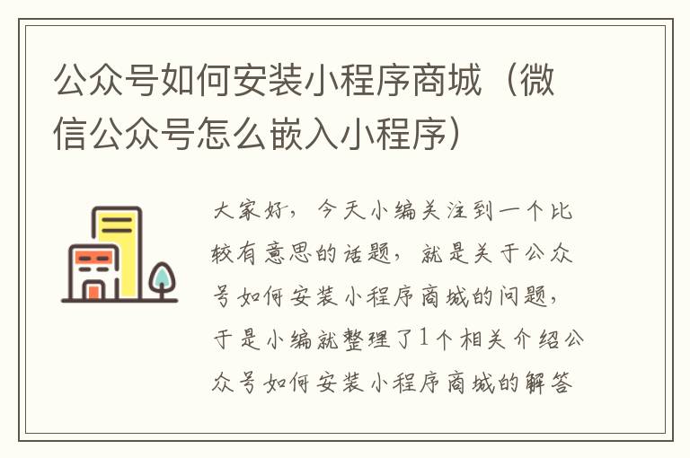 公众号如何安装小程序商城（微信公众号怎么嵌入小程序）