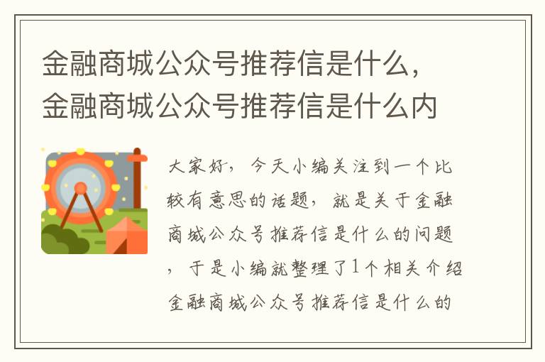 金融商城公众号推荐信是什么，金融商城公众号推荐信是什么内容